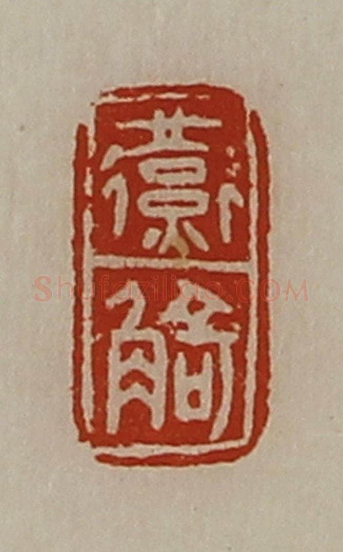 清 陈介祺藏并辑 篆刻印章作品《燕觭》