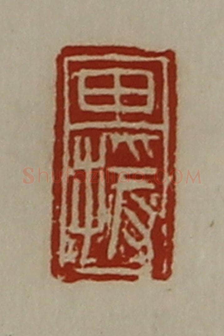 清 陈介祺藏并辑 篆刻印章作品《田援》
