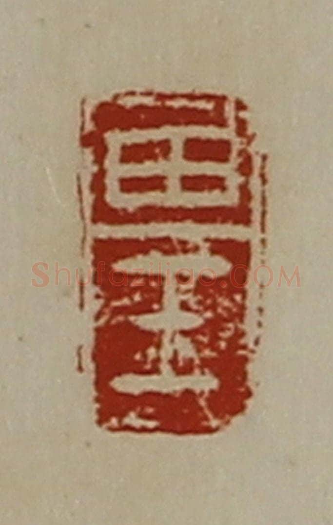清 陈介祺藏并辑 篆刻印章作品《田壬》