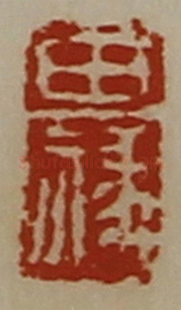 清 陈介祺藏并辑 篆刻印章作品《田禒》