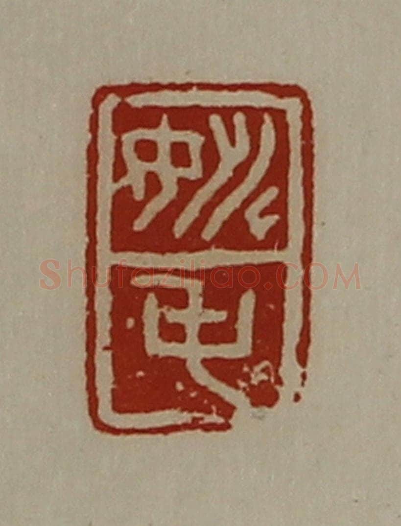 清 陈介祺藏并辑 篆刻印章作品《姚屯》