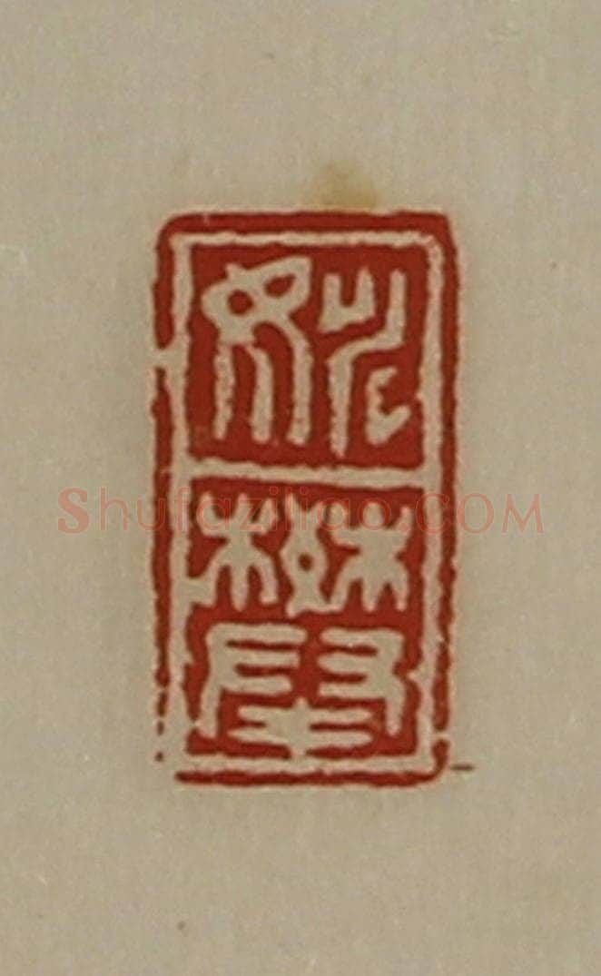 清 陈介祺藏并辑 篆刻印章作品《姚攀》