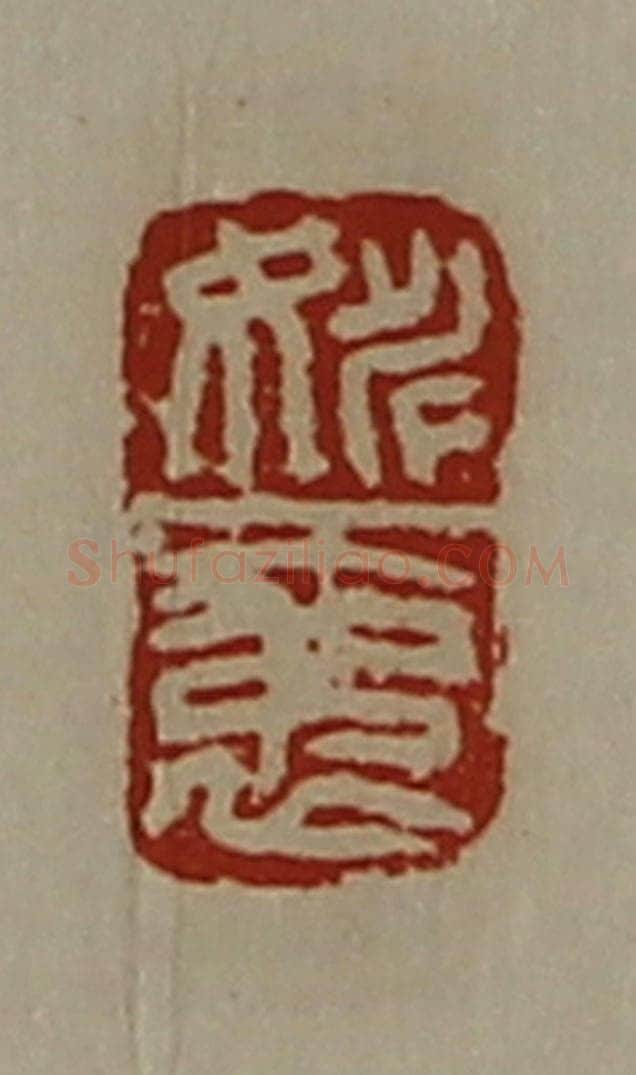 清 陈介祺藏并辑 篆刻印章作品《姚袤》