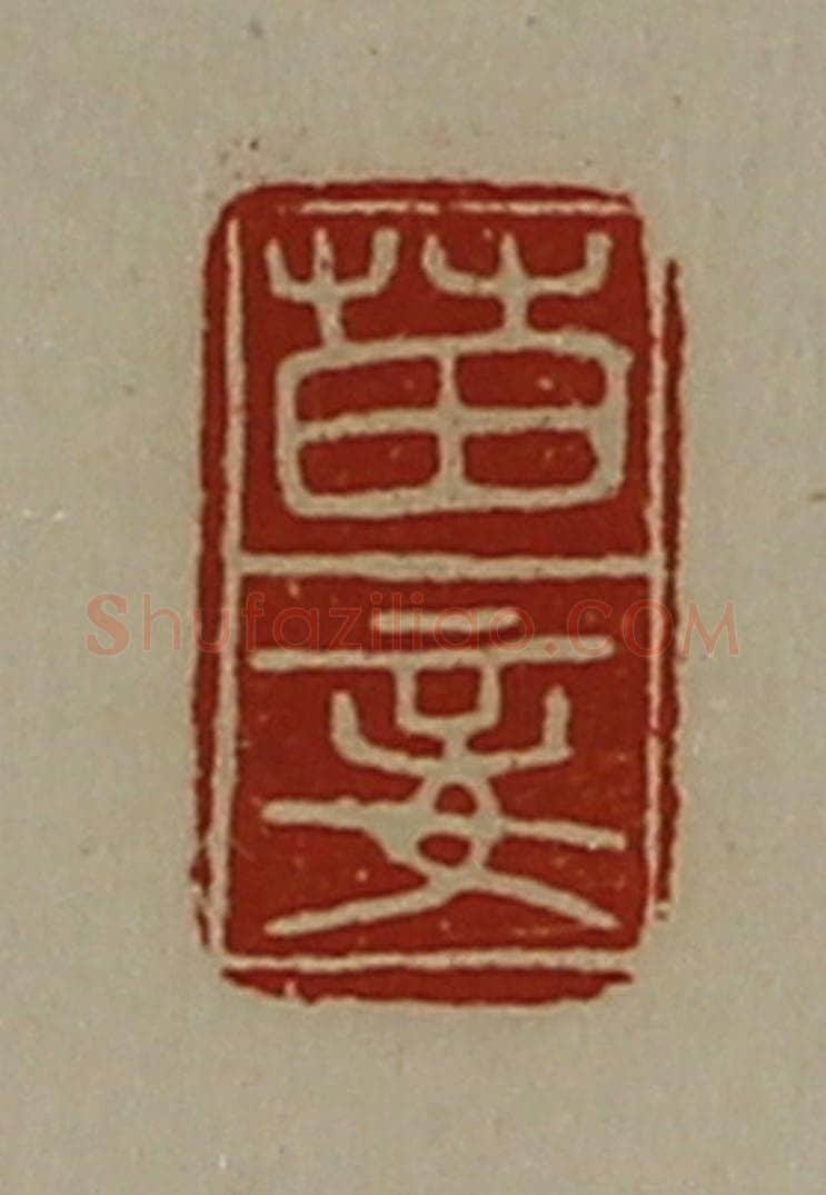 清 陈介祺藏并辑 篆刻印章作品《苗妾》