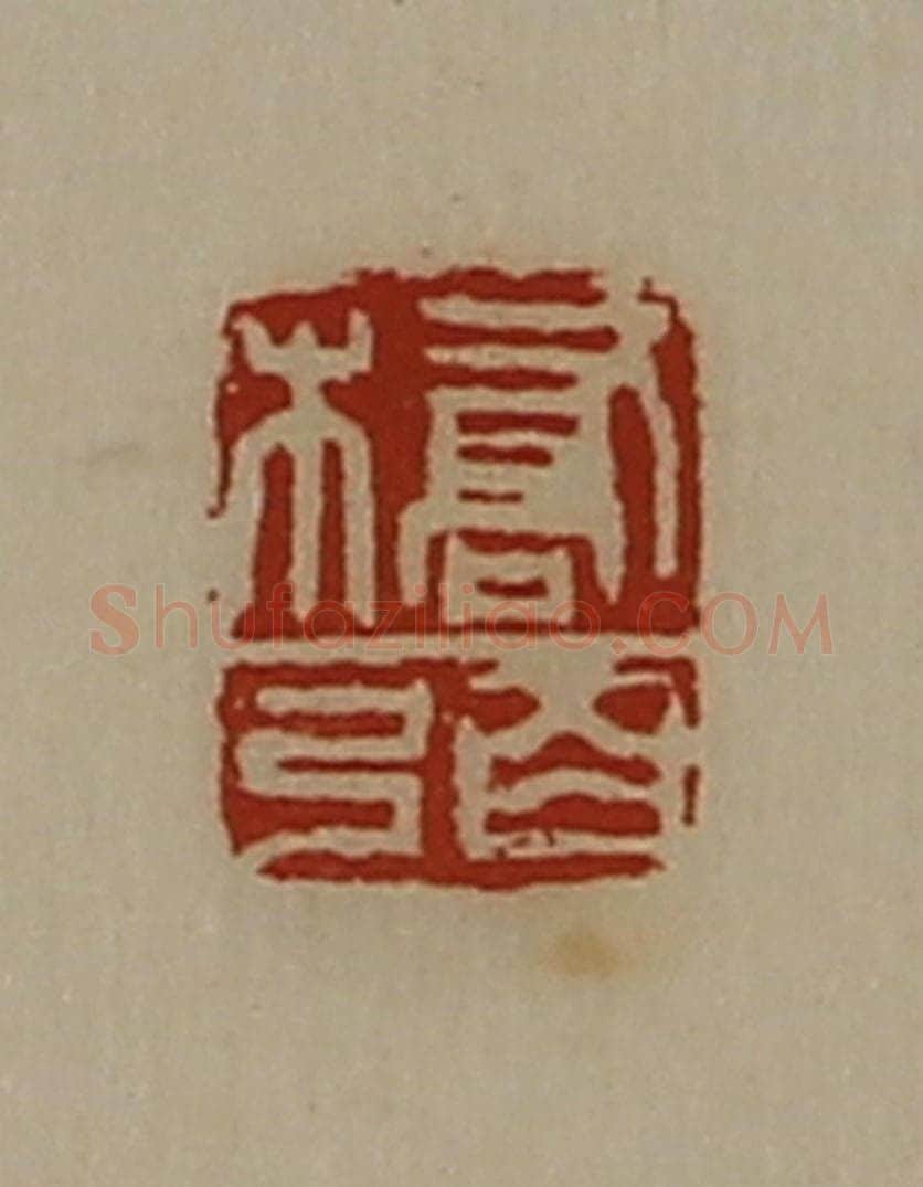 清 陈介祺藏并辑 篆刻印章作品《桥弼》