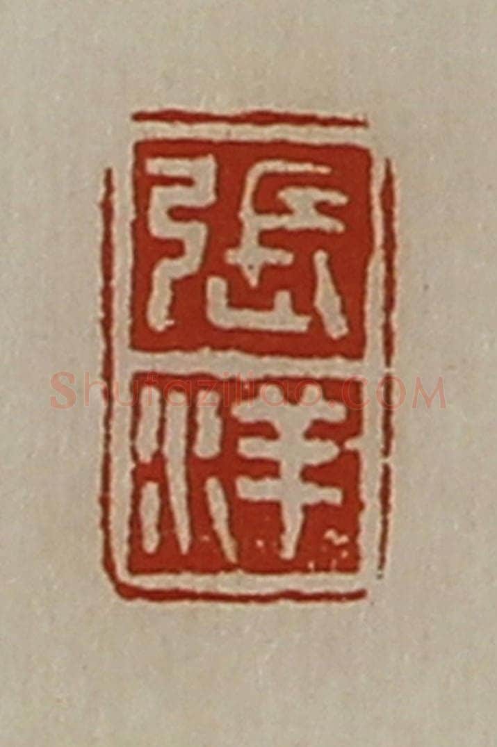 清 陈介祺藏并辑 篆刻印章作品《张洋》