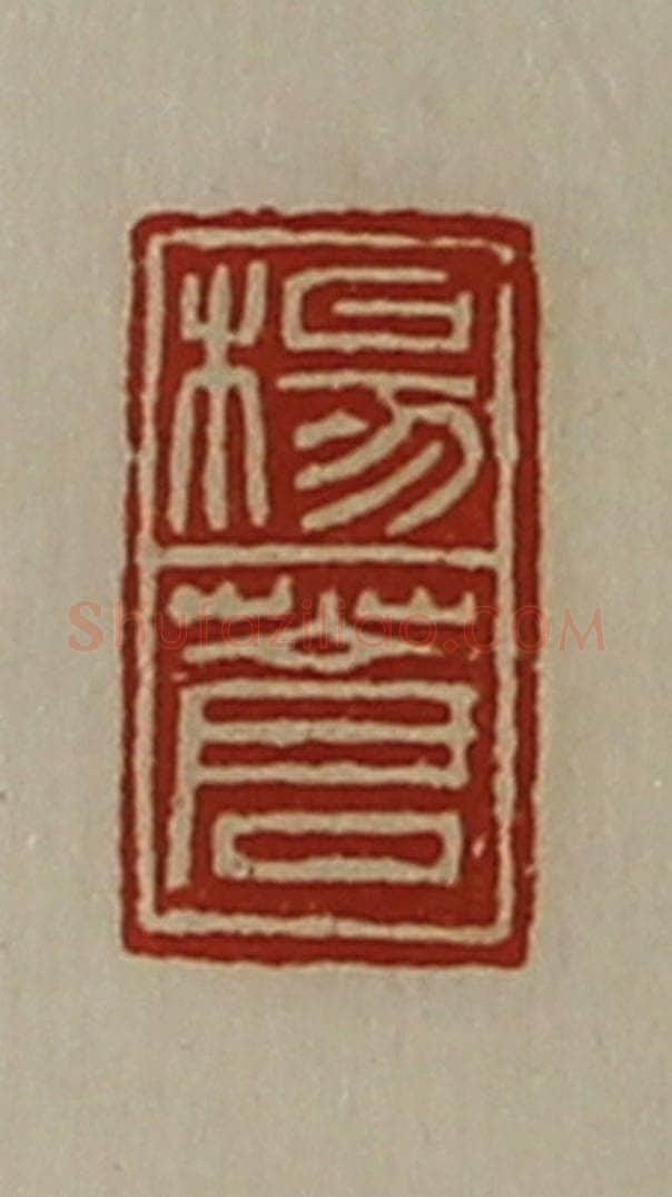 清 陈介祺藏并辑 篆刻印章作品《杨苍》