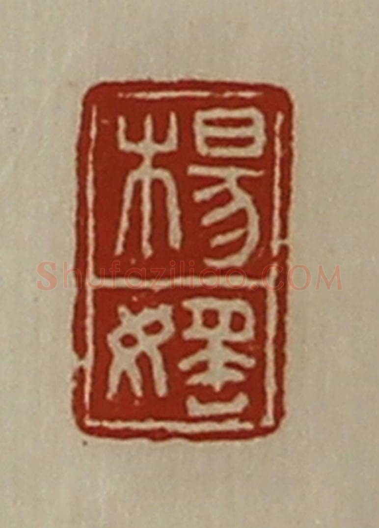 清 陈介祺藏并辑 篆刻印章作品《杨媱》