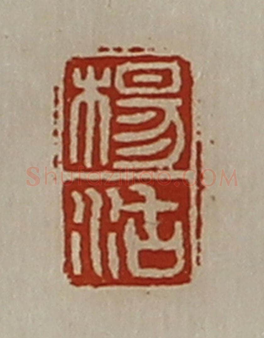清 陈介祺藏并辑 篆刻印章作品《杨沽》