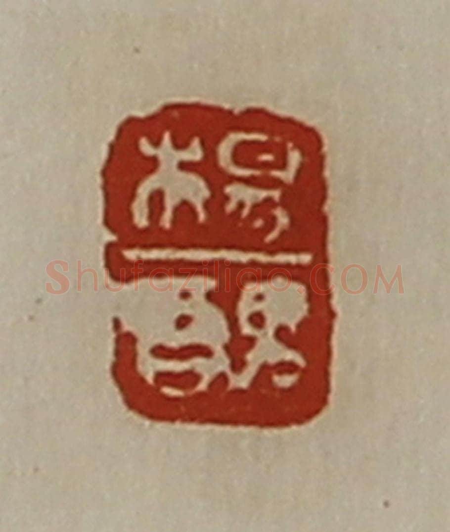 清 陈介祺藏并辑 篆刻印章作品《杨丑》