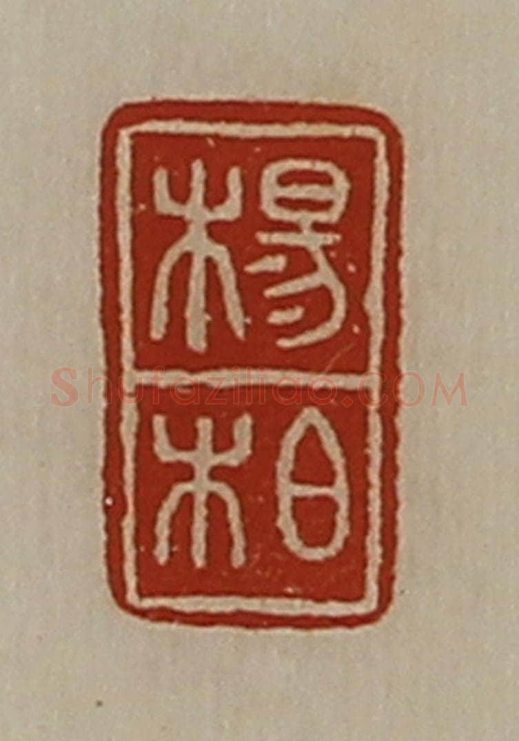 清 陈介祺藏并辑 篆刻印章作品《杨柏》