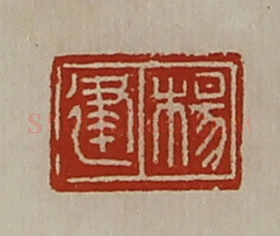 清 陈介祺藏并辑 篆刻印章作品《杨建》