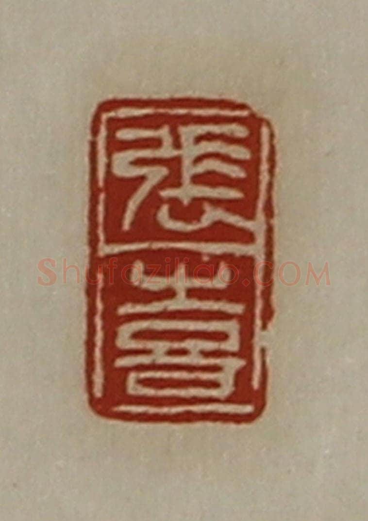 清 陈介祺藏并辑 篆刻印章作品《张喜》