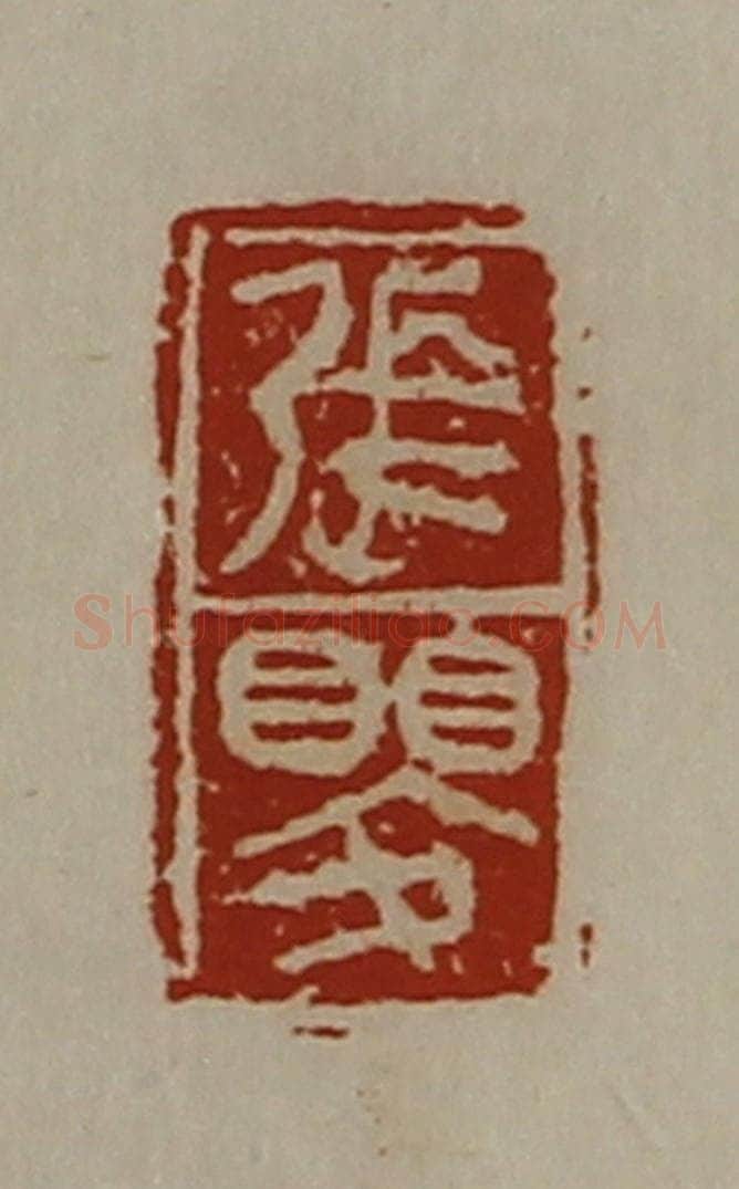 清 陈介祺藏并辑 篆刻印章作品《张婴》