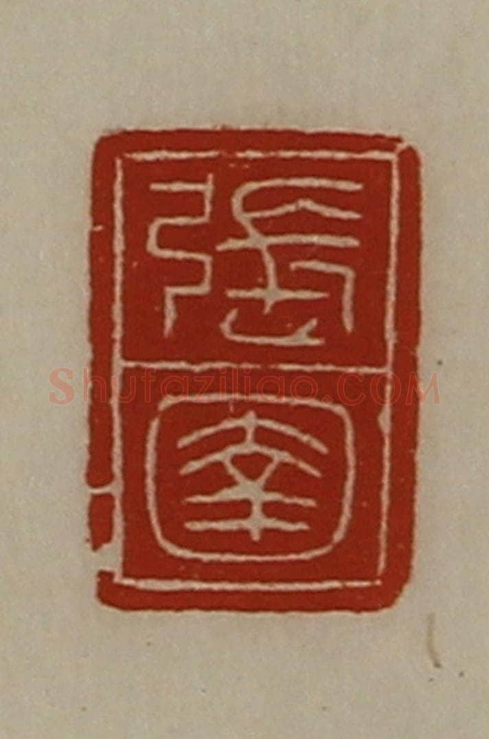 清 陈介祺藏并辑 篆刻印章作品《张圉》
