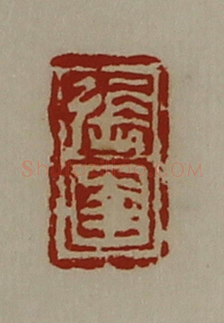 清 陈介祺藏并辑 篆刻印章作品《张圉》