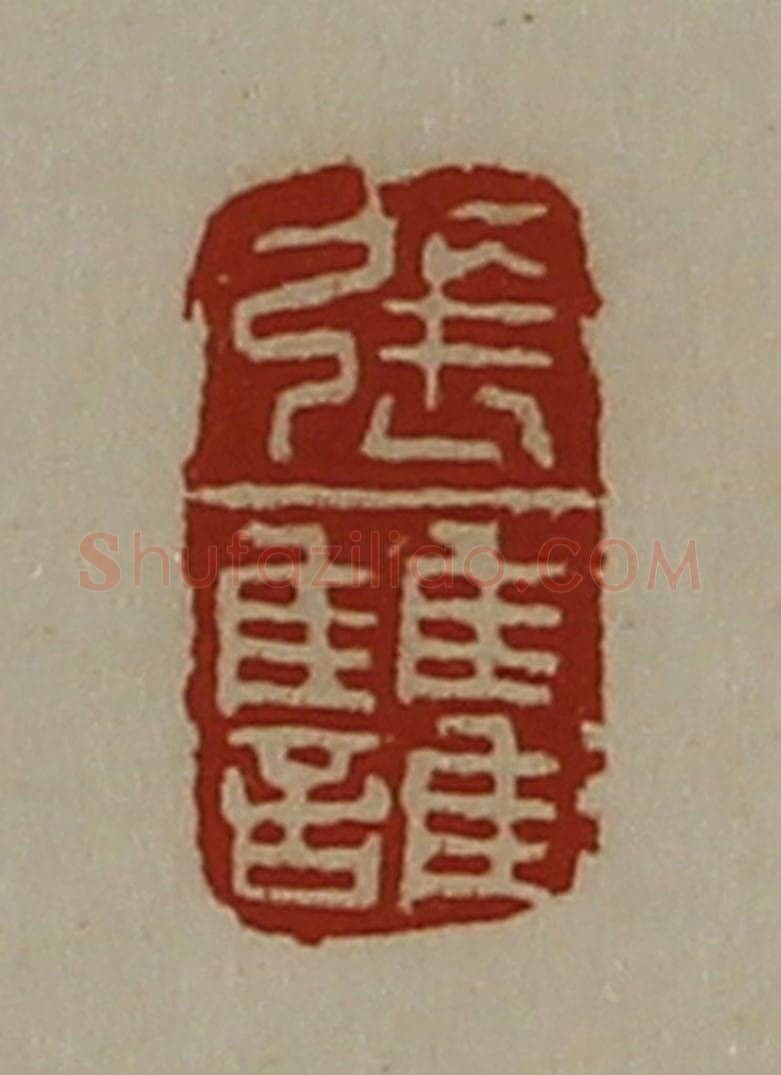 清 陈介祺藏并辑 篆刻印章作品《张雠》