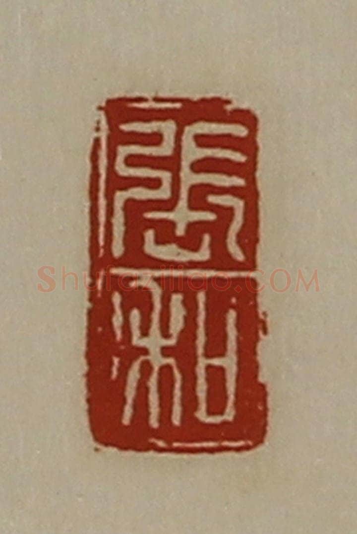 清 陈介祺藏并辑 篆刻印章作品《张和》
