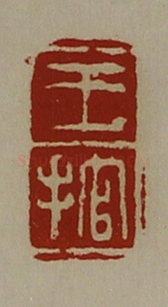 清 陈介祺藏并辑 篆刻印章作品《王捾》