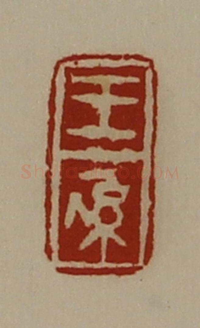 清 陈介祺藏并辑 篆刻印章作品《王系》