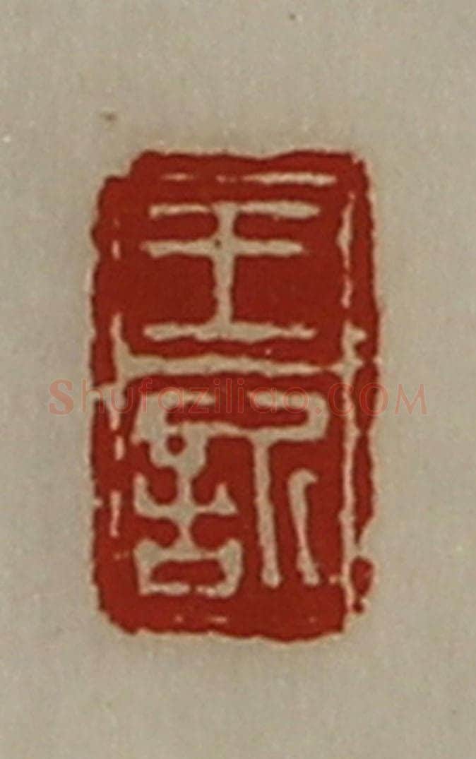 清 陈介祺藏并辑 篆刻印章作品《王欣》