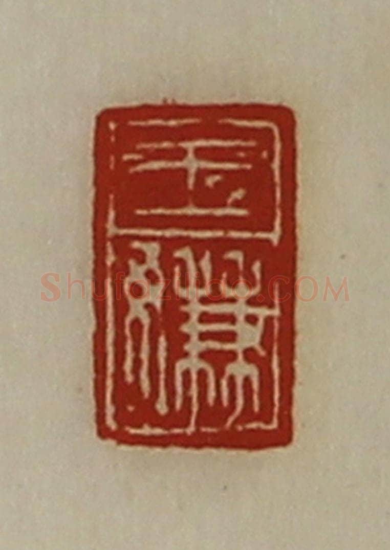 清 陈介祺藏并辑 篆刻印章作品《王嫌》