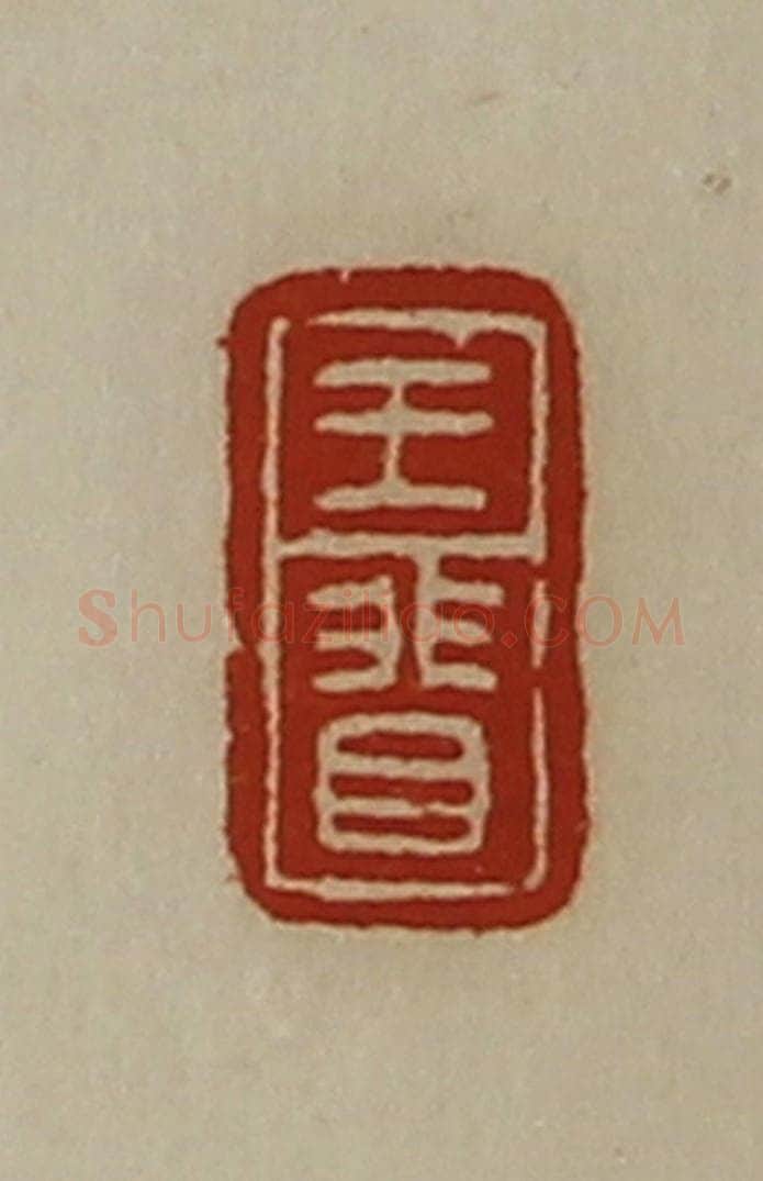 清 陈介祺藏并辑 篆刻印章作品《王(目非)》