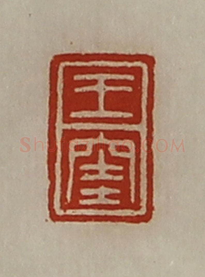 清 陈介祺藏并辑 篆刻印章作品《王窐》
