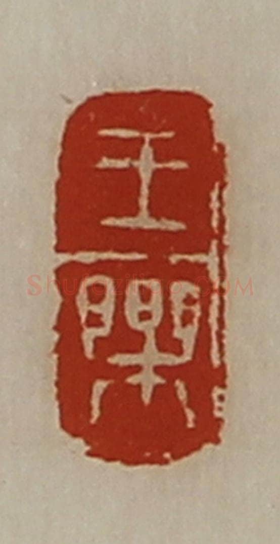 清 陈介祺藏并辑 篆刻印章作品《王乐》