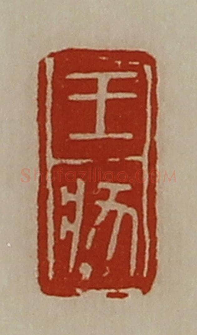 清 陈介祺藏并辑 篆刻印章作品《王状》