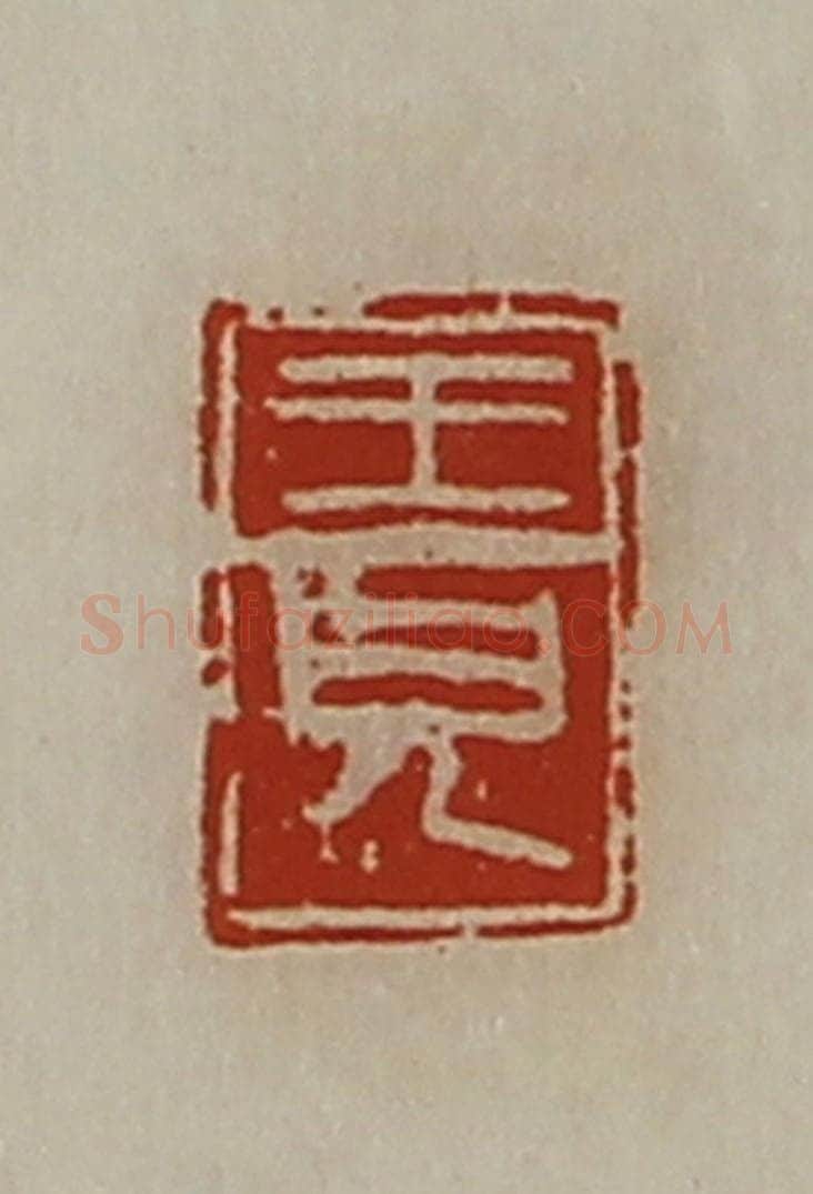 清 陈介祺藏并辑 篆刻印章作品《王儿》