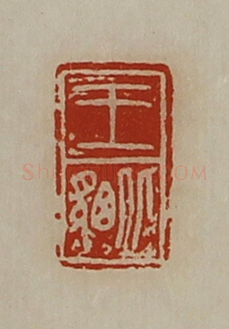 清 陈介祺藏并辑 篆刻印章作品《王貔》
