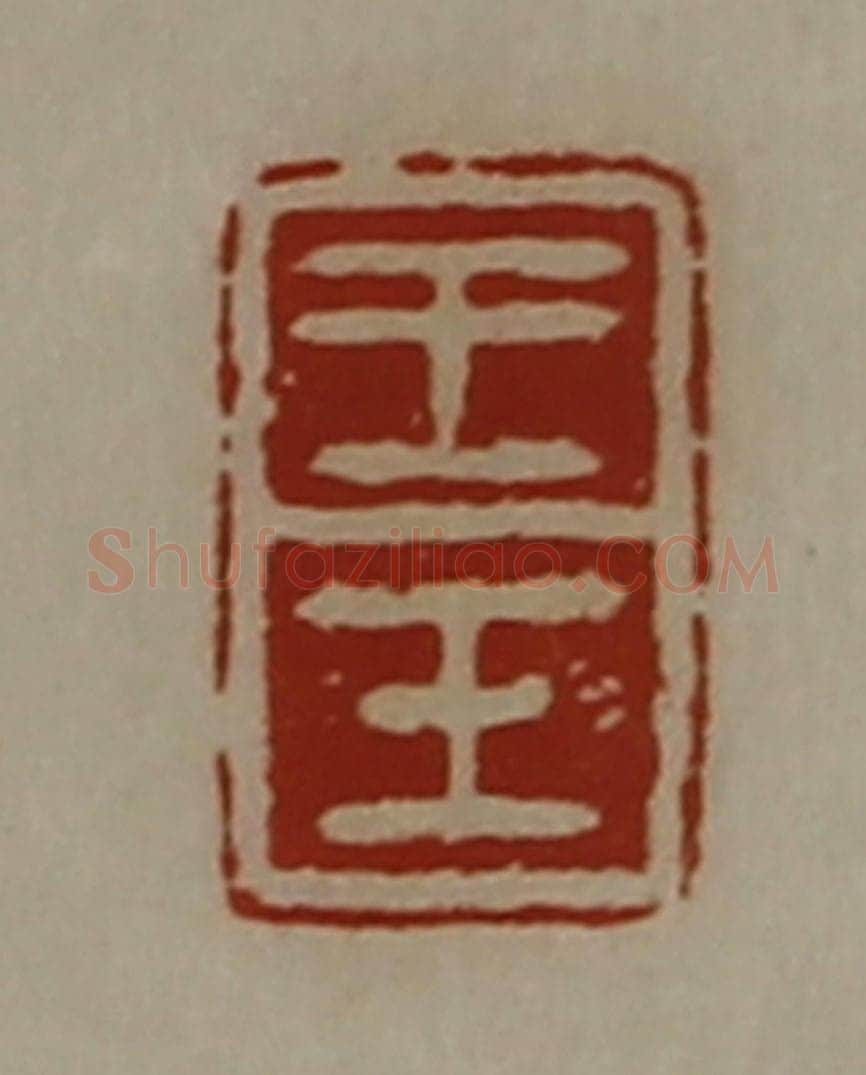 清 陈介祺藏并辑 篆刻印章作品《王壬》