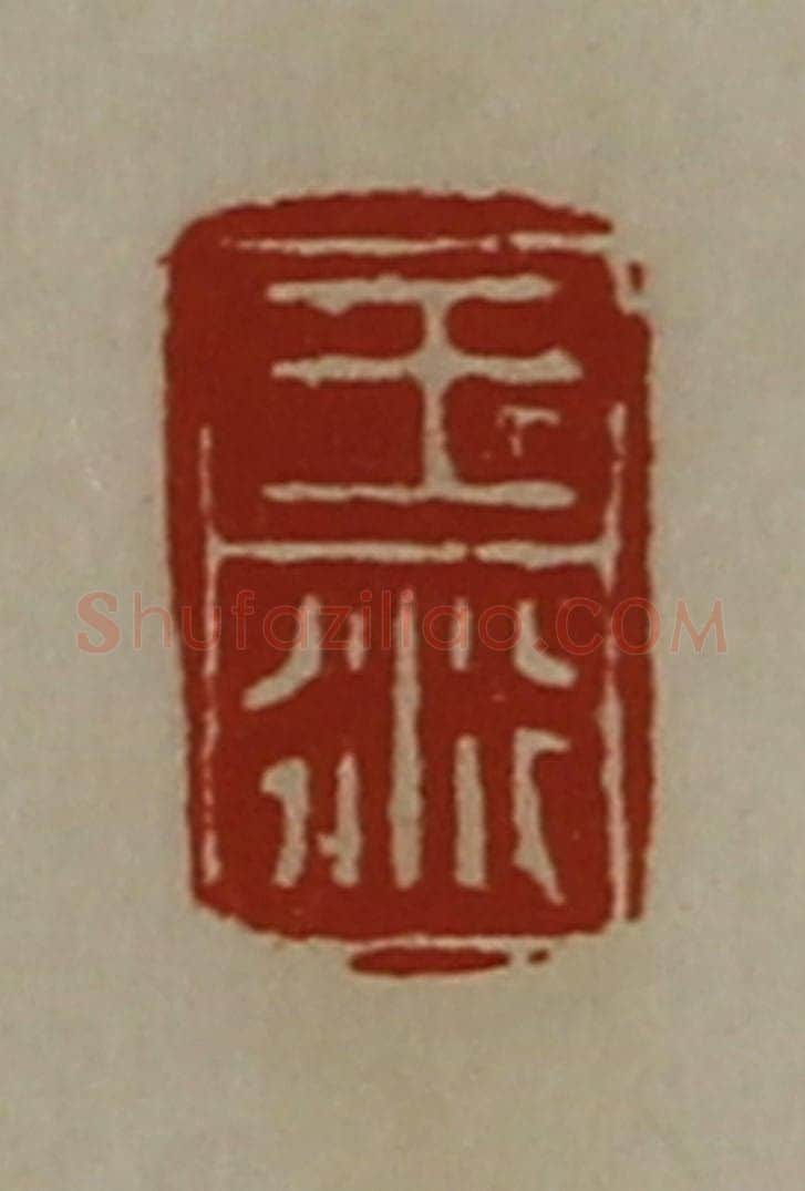 清 陈介祺藏并辑 篆刻印章作品《王衍》