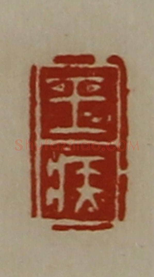 清 陈介祺藏并辑 篆刻印章作品《王疾》