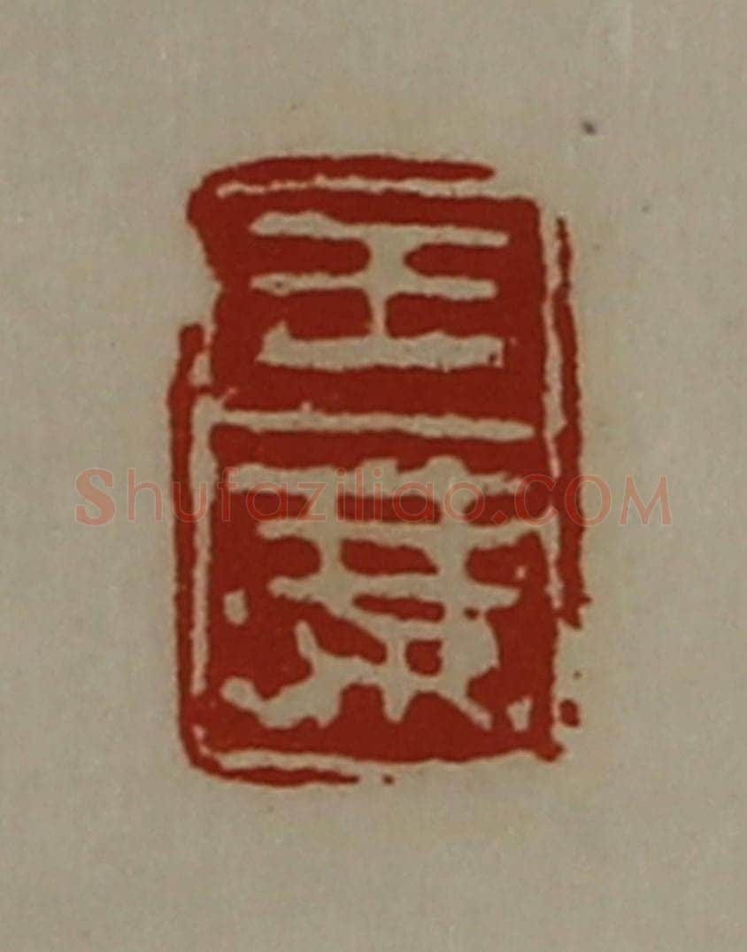 清 陈介祺藏并辑 篆刻印章作品《王乘》