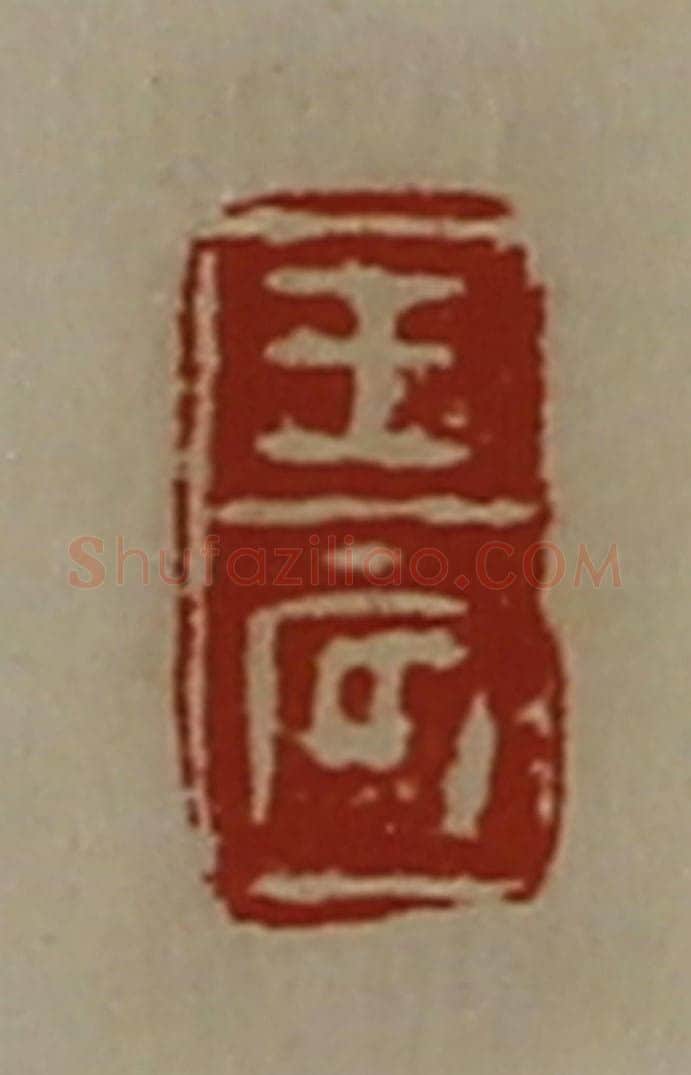 清 陈介祺藏并辑 篆刻印章作品《王辰》