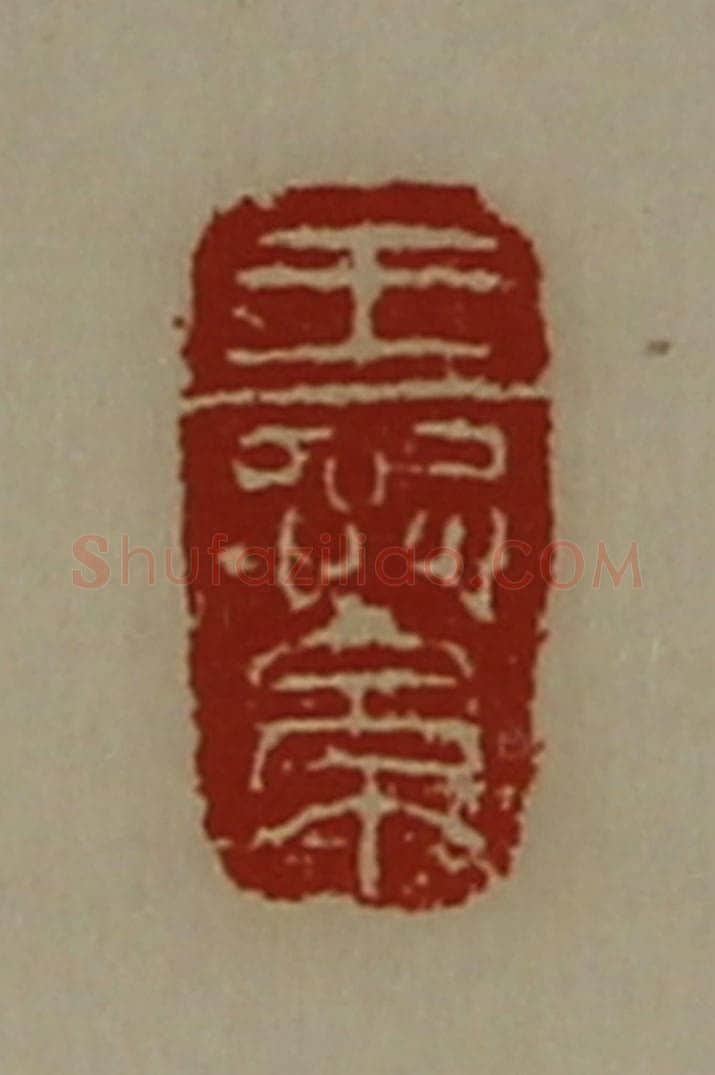 清 陈介祺藏并辑 篆刻印章作品《王繠》