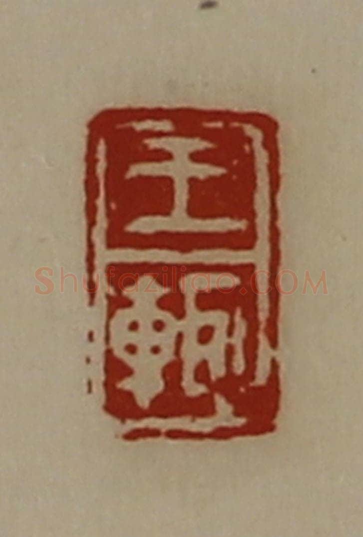 清 陈介祺藏并辑 篆刻印章作品《王辄》