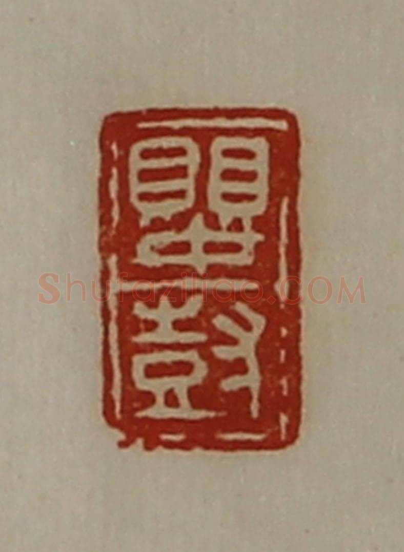 清 陈介祺藏并辑 篆刻印章作品《婴尌》