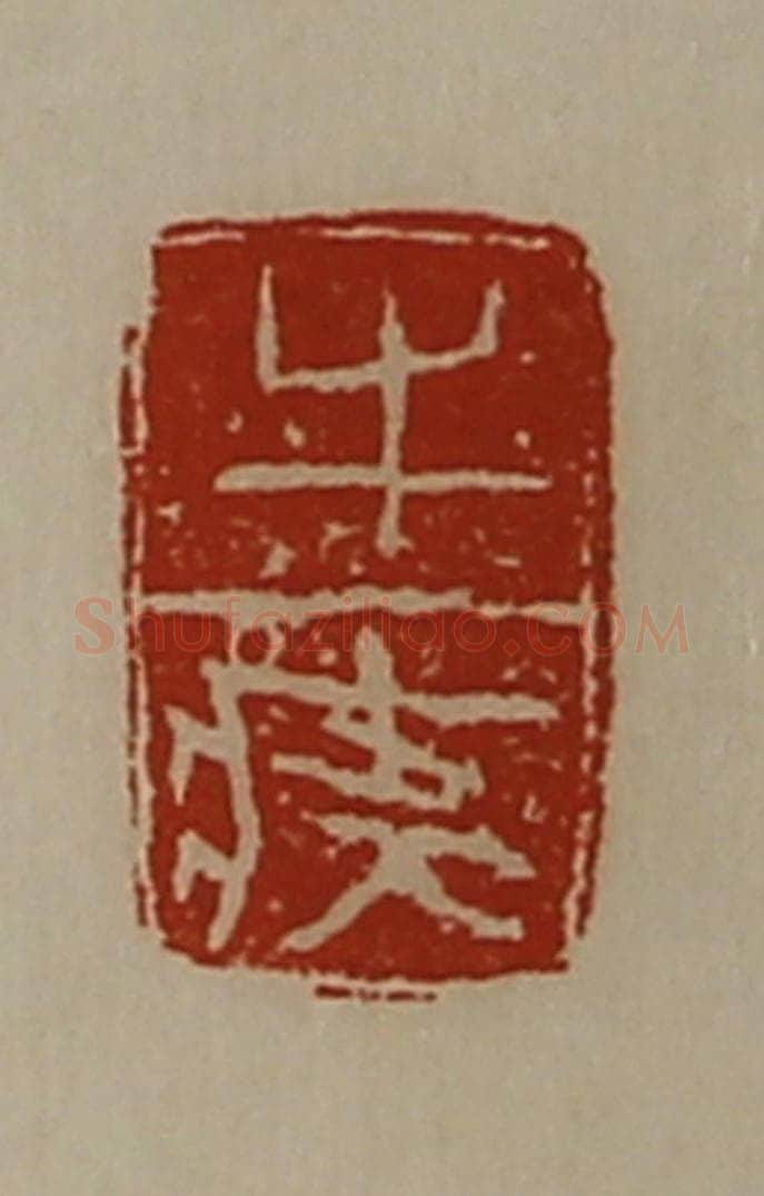 清 陈介祺藏并辑 篆刻印章作品《牛（疒夅）》