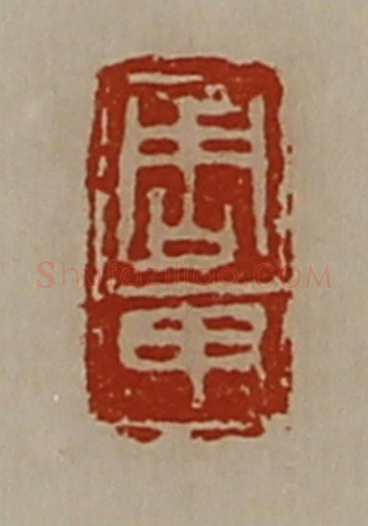 清 陈介祺藏并辑 篆刻印章作品《周甲》
