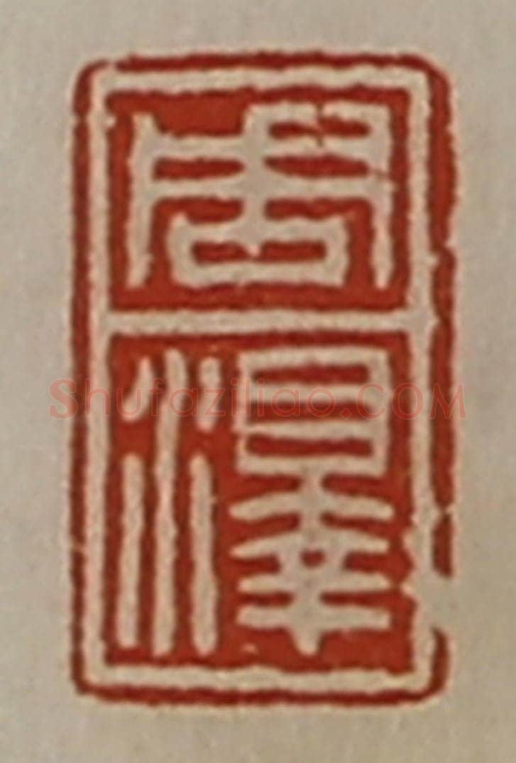 清 陈介祺藏并辑 篆刻印章作品《周泽》