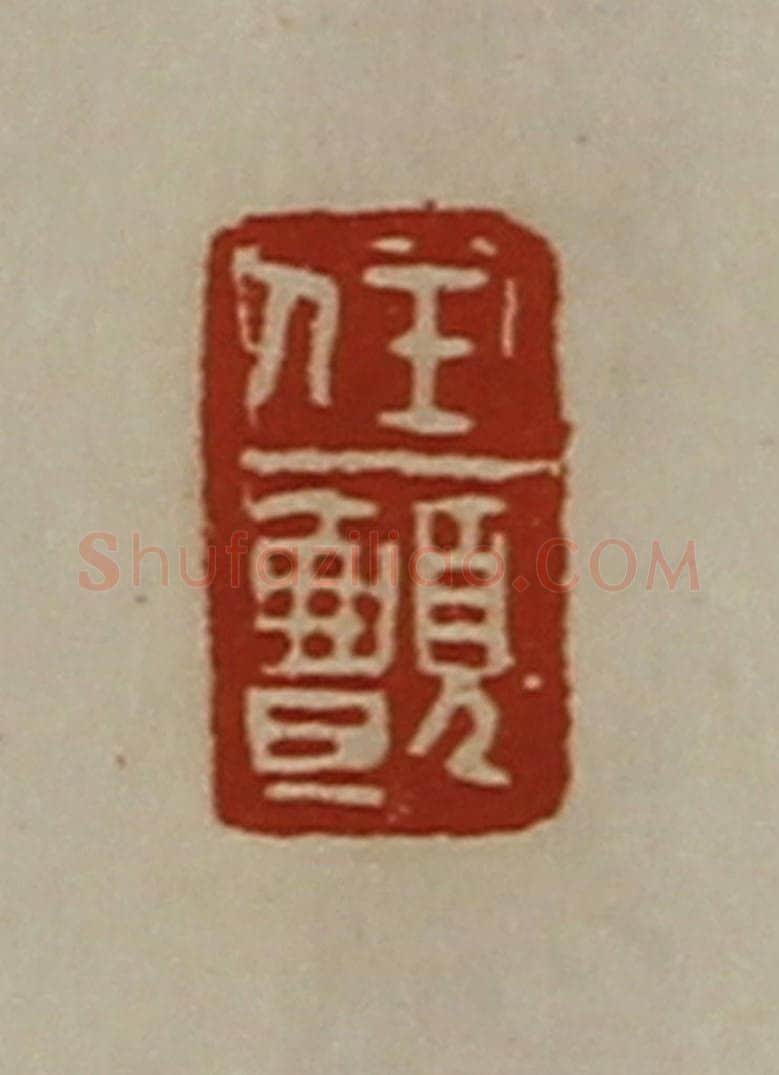 清 陈介祺藏并辑 篆刻印章作品《任颤》