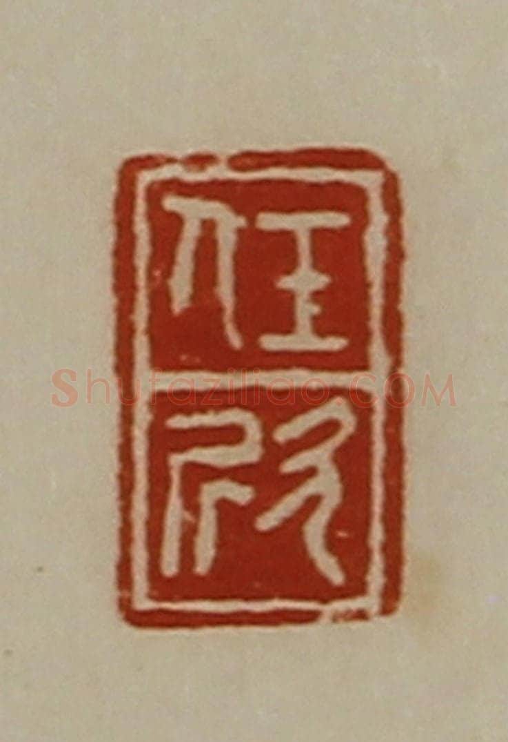 清 陈介祺藏并辑 篆刻印章作品《任欣》
