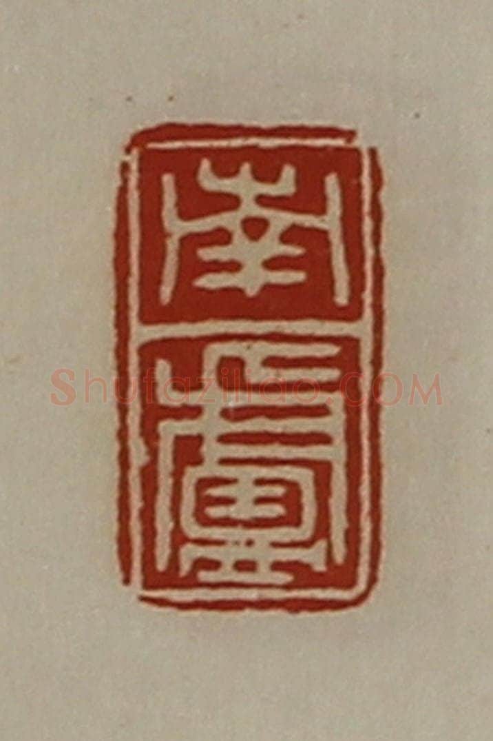 清 陈介祺藏并辑 篆刻印章作品《南卢》
