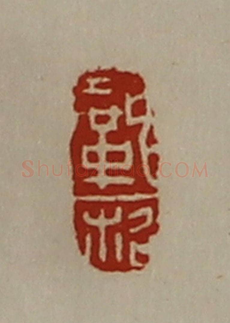 清 陈介祺藏并辑 篆刻印章作品《巩柖》