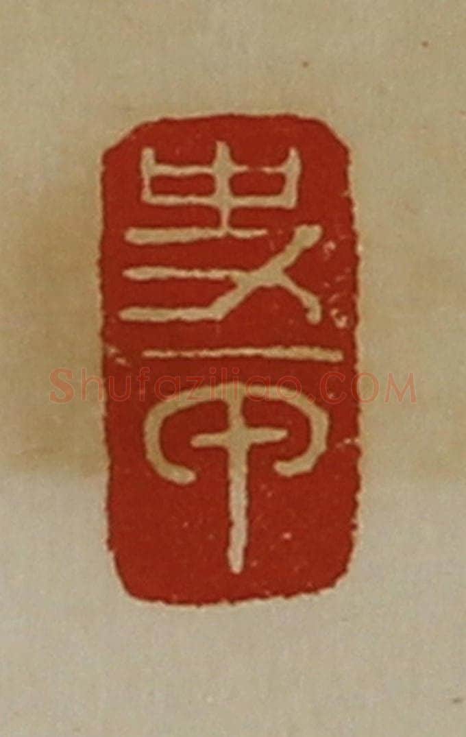 清 陈介祺藏并辑 篆刻印章作品《史甲》