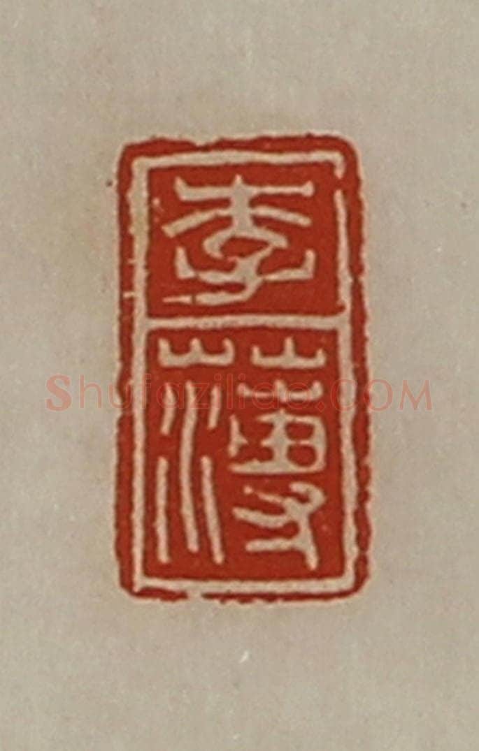 清 陈介祺藏并辑 篆刻印章作品《李薄》