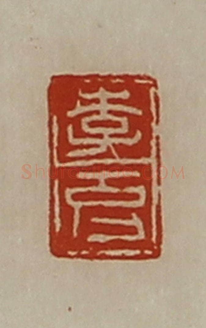 清 陈介祺藏并辑 篆刻印章作品《李克》